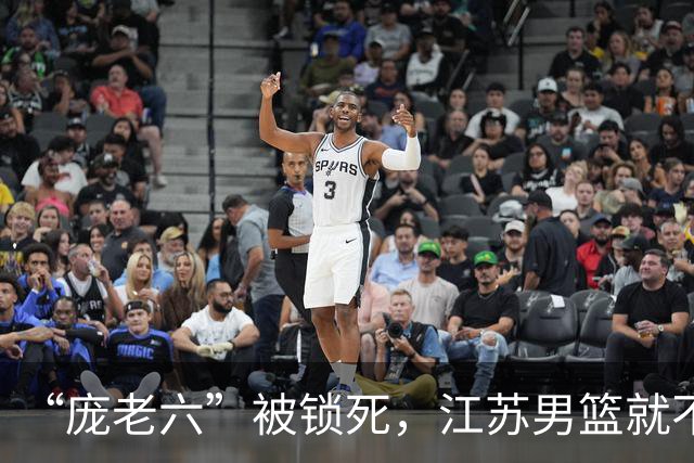 “庞老六”被锁死，江苏男篮就不会打球了：13分优势被翻盘，问题不止在庞峥麟