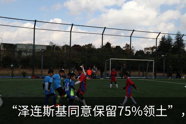 “泽连斯基同意保留75%领土”，割让25%领土投降？然而并没有