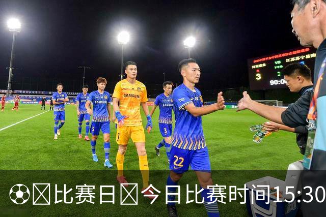 ⚽️比赛日🕞今日比赛时间15:30🌞赛时体感温度20摄氏度