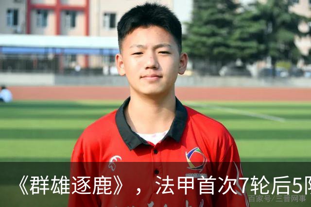 《群雄逐鹿》，法甲首次7轮后5队14分领跑，里昂榜首PSG第二