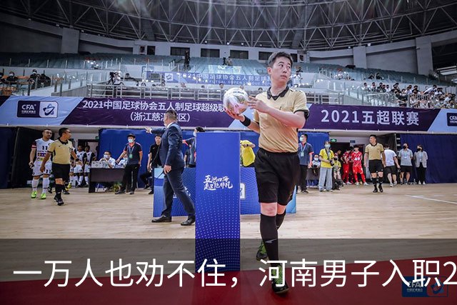 一万人也劝不住，河南男子入职2月被外派飞东南亚，落地傻眼了