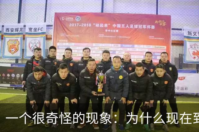 一个很奇怪的现象：为什么现在到处催你交社保？有什么特殊原因?