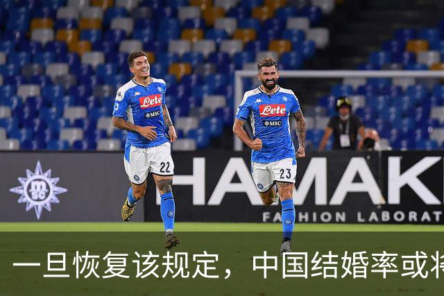 一旦恢复该规定，中国结婚率或将大幅上涨，离婚率或也会有所下降