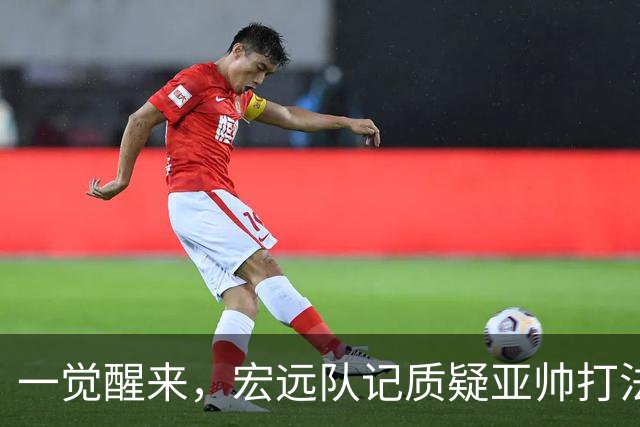 一觉醒来，宏远队记质疑亚帅打法！徐杰顶薪悬了，胡明轩深夜发声