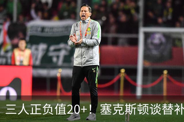 三人正负值20+！塞克斯顿谈替补阵容：必须一上场就影响比赛