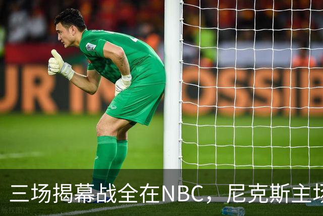 三场揭幕战全在NBC，尼克斯主场迎76人