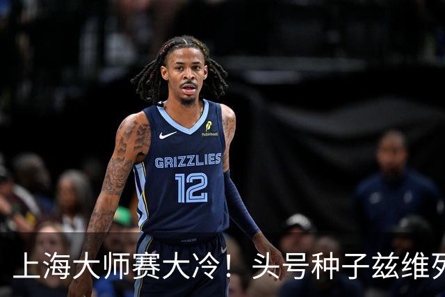 上海大师赛大冷！头号种子兹维列夫1-2遭弗基纳逆转 无缘重返决赛