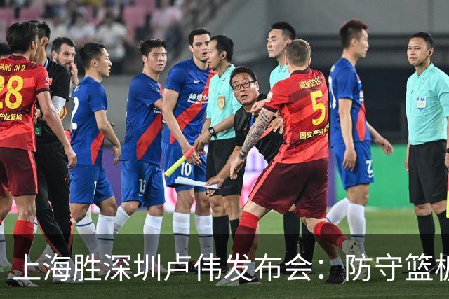 上海胜深圳卢伟发布会：防守篮板很拼，拉塞尔状态差点给他时间！