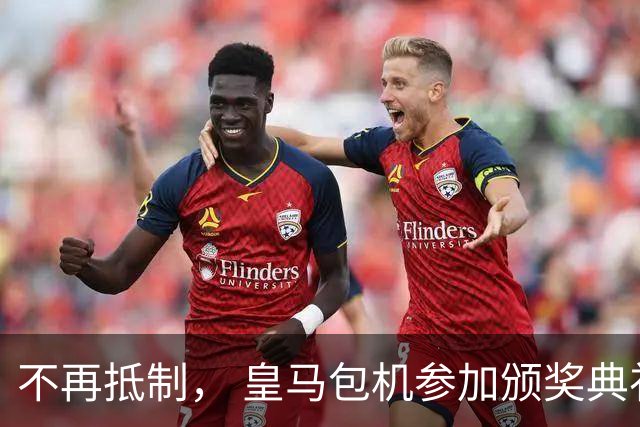 不再抵制， 皇马包机参加颁奖典礼，今年的金球奖难道是姆巴佩？