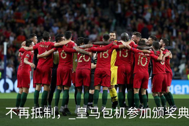 不再抵制， 皇马包机参加颁奖典礼，今年的金球奖难道是姆巴佩？