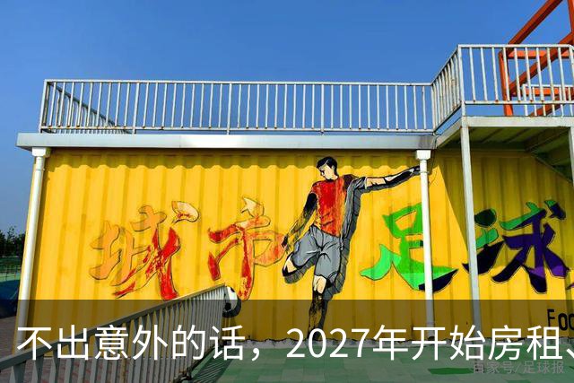 不出意外的话，2027年开始房租、物业费、停车费将迎来 ＂大洗牌＂