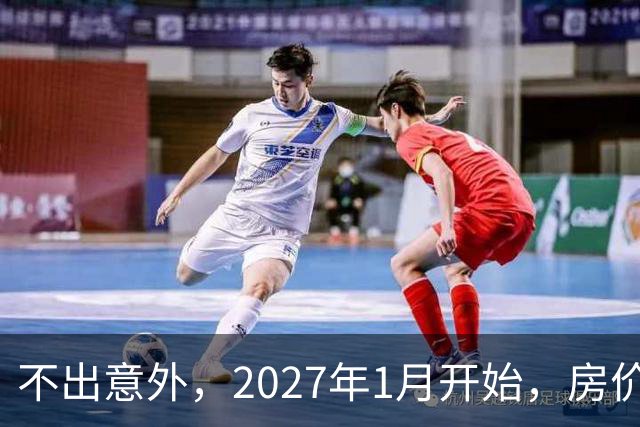 不出意外，2027年1月开始，房价、收入、养老金或迎新一轮大洗牌