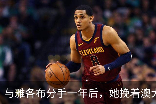 与雅各布分手一年后，她挽着澳大利亚艺术商现身纽约