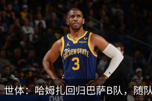 世体：哈姆扎回归巴萨B队，随队冲击联赛五连胜