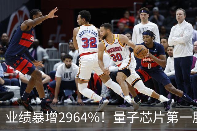 业绩暴增2964%！量子芯片第一股被美国摩根、高盛、瑞银、北向盯上了，周五量能放大2倍——要起飞？