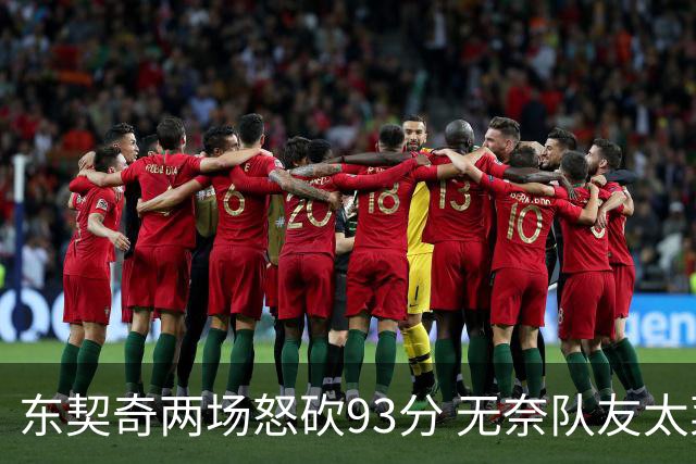 东契奇两场怒砍93分 无奈队友太菜遭赛季首败