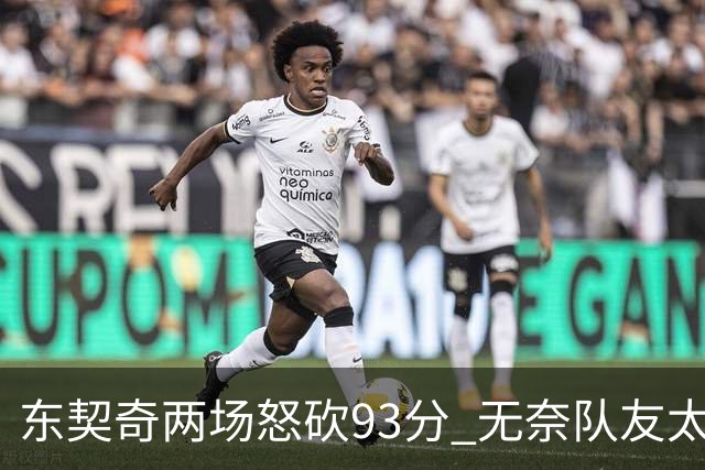东契奇两场怒砍93分 无奈队友太菜遭赛季首败