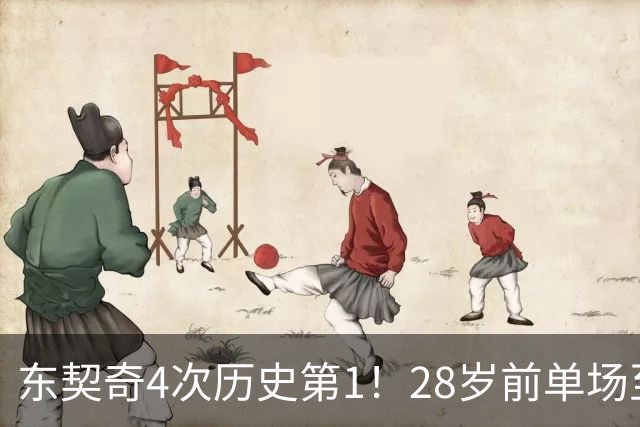 东契奇4次历史第1！28岁前单场至少50+5+10场次 詹登2次并列第2