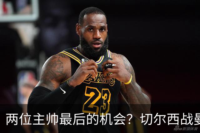 两位主帅最后的机会？切尔西战曼联：阿隆索、卡里克谁输谁走人！