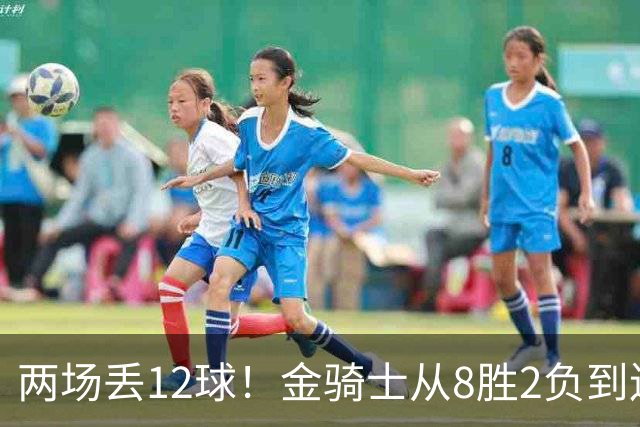 两场丢12球！金骑士从8胜2负到连续两场2比6