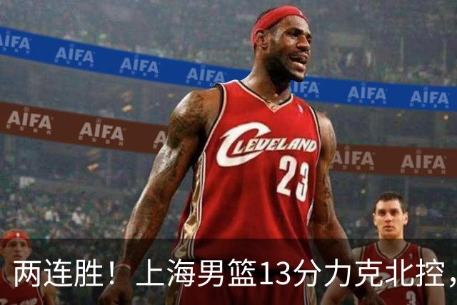 两连胜！上海男篮13分力克北控，张镇麟28分古德温20+14，廖三宁34分