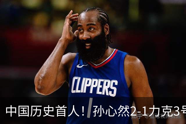 中国历史首人！孙心然2-1力克3号种子 夺青少年年终总决赛冠军