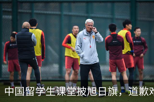 中国留学生课堂披旭日旗，道歉难平众愤，知情人曝新料，麻烦大了