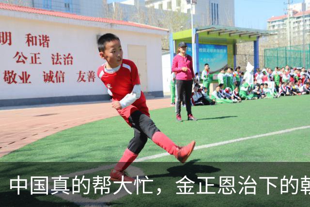 中国真的帮大忙，金正恩治下的朝鲜发生大变化