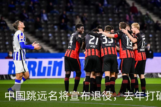 中国跳远名将宣布退役，去年打破尘封16年亚洲纪录，曾参加东京奥运会
