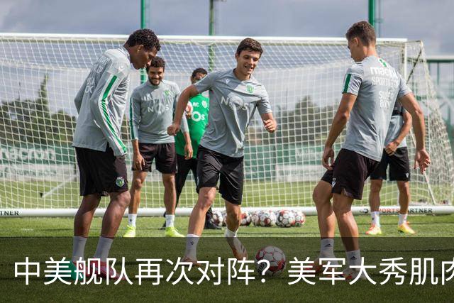 中美舰队再次对阵？美军大秀肌肉，万万没想到，055大驱强势压阵