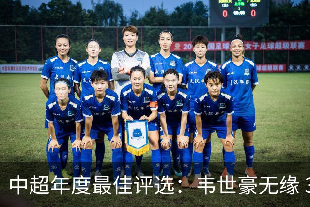 中超年度最佳评选：韦世豪无缘 30人入围金球奖5人争金帅