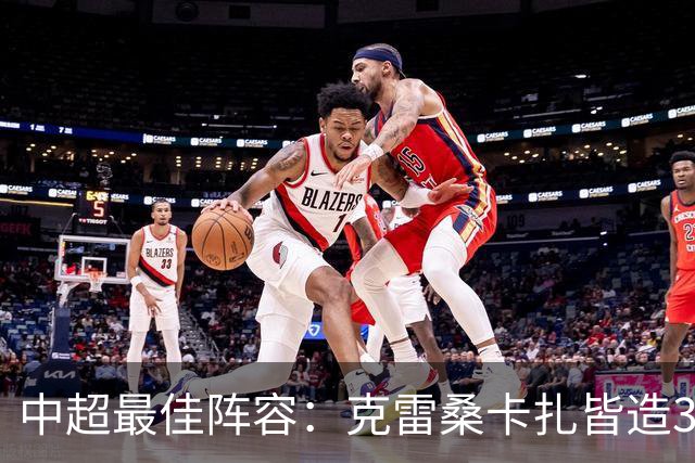 中超最佳阵容：克雷桑卡扎皆造3球 安以恩助辽足保级