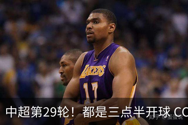 中超第29轮！都是三点半开球 CCTV如果直播 你是看成都 还是海港比赛