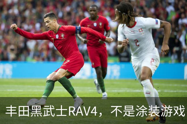 丰田黑武士RAV4，不是涂装游戏，是丰田的实用主义反击
