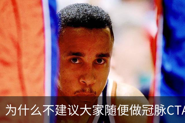 为什么不建议大家随便做冠脉CTA？医生：不是辐射大，因为这四点