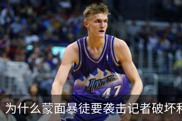 为什么蒙面暴徒要袭击记者破坏和平希望