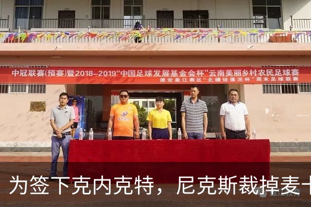 为签下克内克特，尼克斯裁掉麦卡拉尔