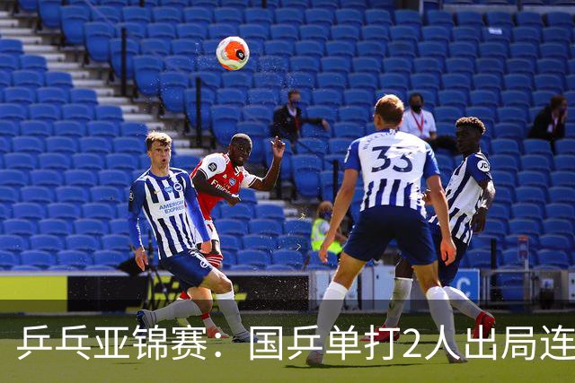 乒乓亚锦赛：国乒单打2人出局连输韩国！8人晋级16强多次遇险