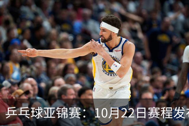 乒乓球亚锦赛：10月22日赛程发布！国乒最多10场比赛，力争两金！