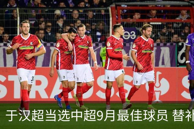 于汉超当选中超9月最佳球员 替补登场逆转比赛