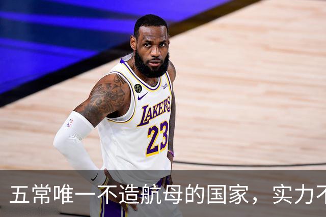五常唯一不造航母的国家，实力不输中国，手握王牌让美国十分警惕