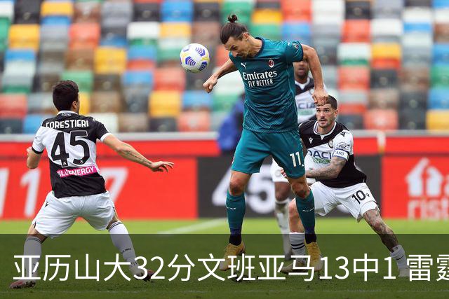 亚历山大32分文班亚马13中1 雷霆胜马刺