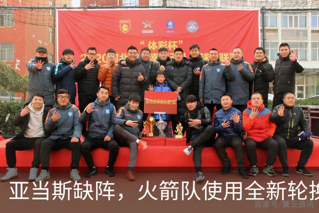 亚当斯缺阵，火箭队使用全新轮换！小史密斯客串中锋，饼皇被冷落
