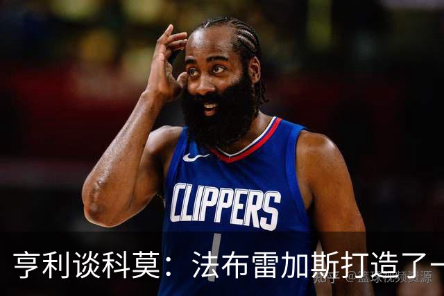 亨利谈科莫：法布雷加斯打造了一支真正具有有明确理念的球队