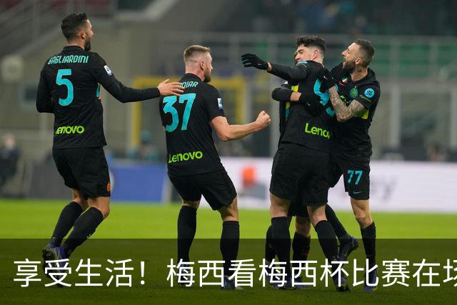 享受生活！梅西看梅西杯比赛在场边大笑，帽子还被风刮掉了