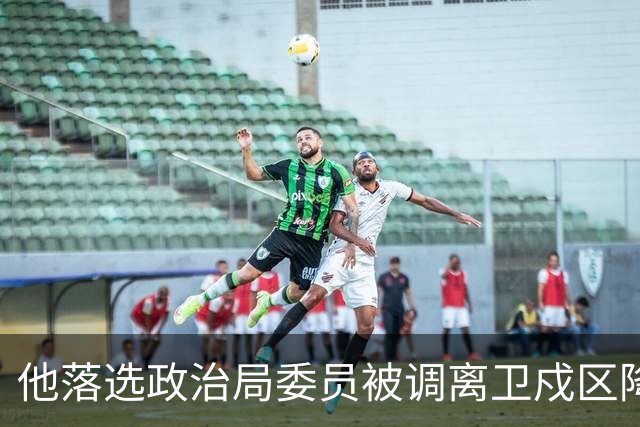 他落选政治局委员被调离卫戍区降职，领导：先去一段时间再说！