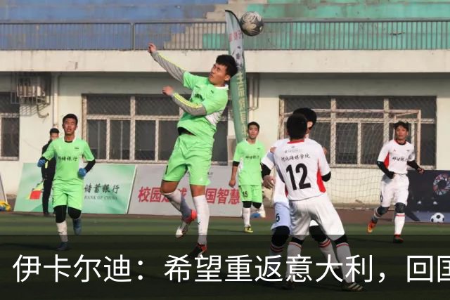 伊卡尔迪：希望重返意大利，回国米会很特别