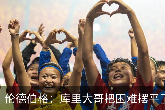 伦德伯格：库里大哥把困难摆平了 晃倒东契奇排在他精彩进球第二