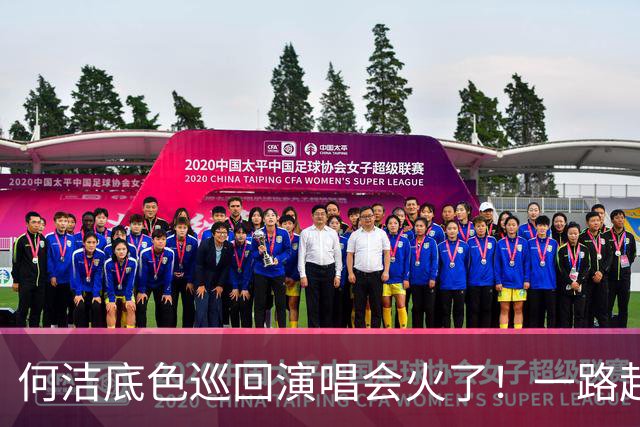 何洁底色巡回演唱会火了！一路起起伏伏，如今再战舞台，唱的全是人生