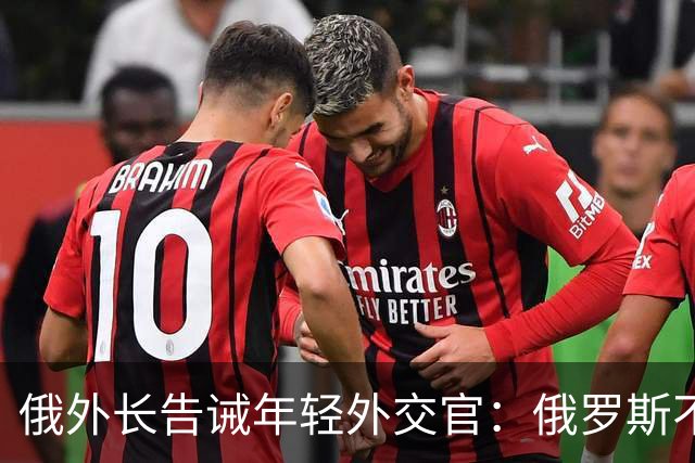 俄外长告诫年轻外交官：俄罗斯不是中国，没资格岁月静好，要注意